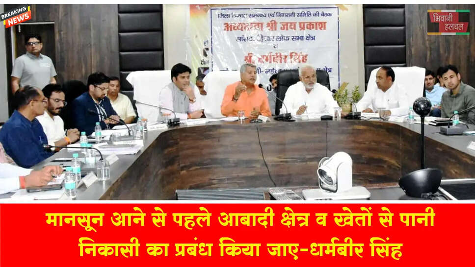 मानसून आने से पहले आबादी क्षेत्र व खेतों से पानी निकासी का प्रबंध किए जाएं:धर्मबीर सिंह