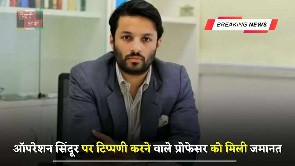 हरियाणा में ऑपरेशन सिंदूर पर टिप्पणी करने वाले प्रोफेसर को मिली जमानत, कोर्ट ने दिए ये आदेश&nbsp;