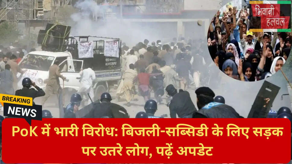 PoK में हिंसा और गिरफ्तारी