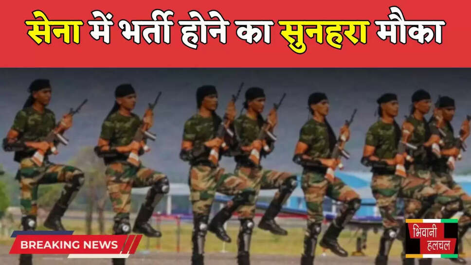 Army Jobs: सेना में भर्ती होने का सुनहरा मौका, 12वीं पास युवा आज ही करें आवेदन&nbsp;