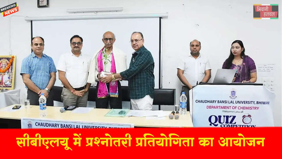 सीबीएलयू के रसायन विज्ञान विभाग द्वारा प्रश्नोत्तरी प्रतियोगिता का आयोजन किया