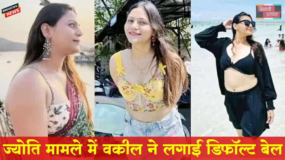 जासूसी मामले में आरोपी ज्योति के वकील ने लगाई डिफॉल्ट बेल