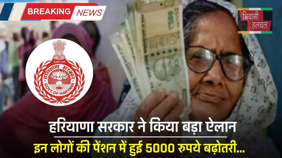 Haryana Pension Scheme: हरियाणा सरकार ने किया बड़ा ऐलान, इन लोगों की पेंशन में हुई 5000 रुपये बढ़ोतरी 