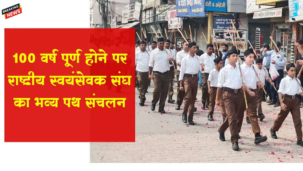 100 वर्ष पूर्ण होने पर भिवानी में राष्ट्रीय स्वयंसेवक संघ का भव्य पथ संचलन आयोजित