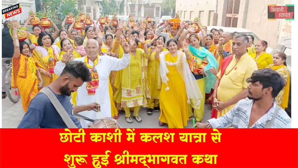 छोटी काशी भिवानी में कलश यात्रा से शुरू हुआ श्रीमद्भागवत कृष्ण कथा ज्ञान यज्ञ&nbsp;