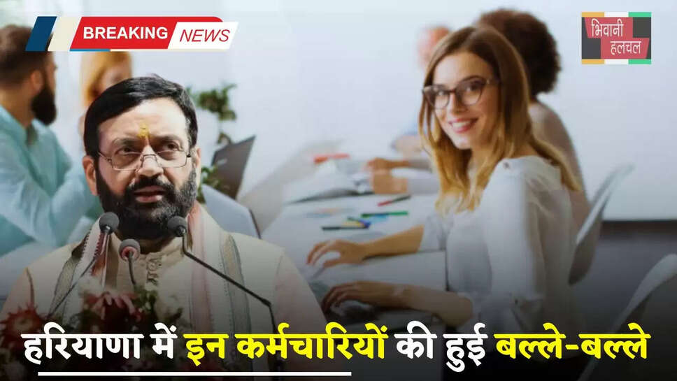 Haryana: हरियाणा में इन कर्मचारियों की हुई बल्ले-बल्ले, सैलरी में हुई इतनी बढ़ोतरी&nbsp;