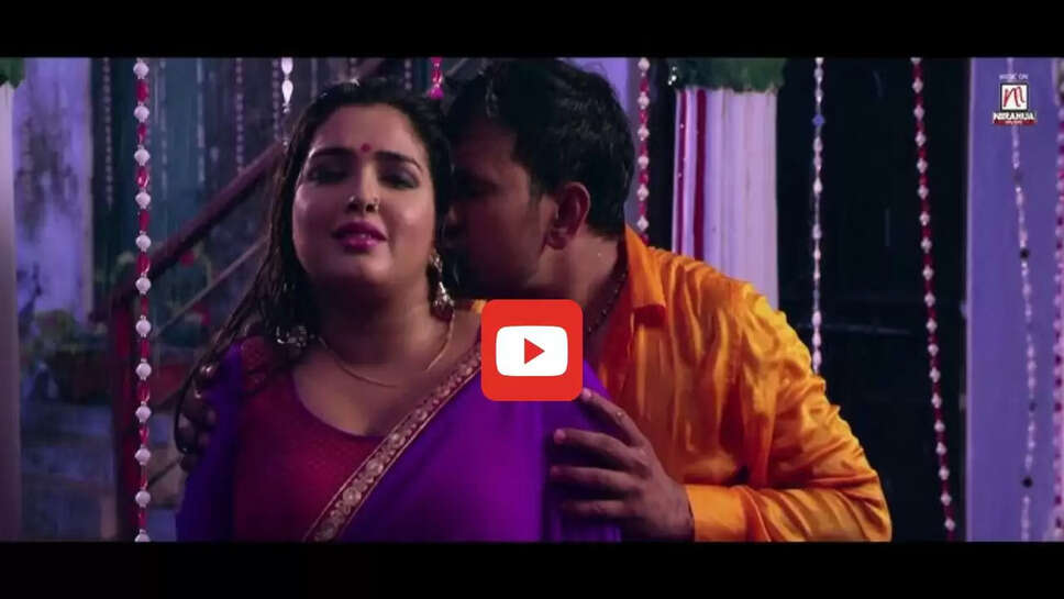 'तनी छू ला' में आम्रपाली और निरहुआ का जबरदस्त रोमांस यूट्यूब पर वायरल, आप भी देखें Video