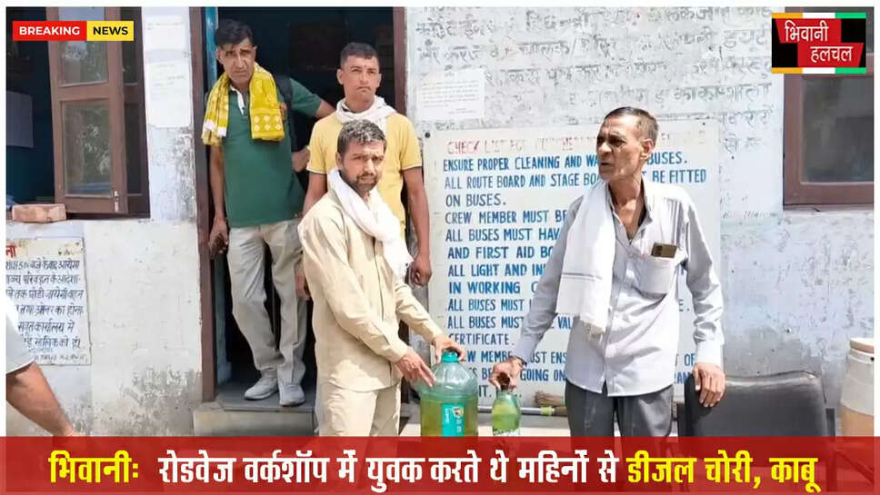 भिवानी : हरियाणा रोडवेज वर्क शॉप में 2 युवक करते थे 2 से 3 महीने से डीजल चोरी