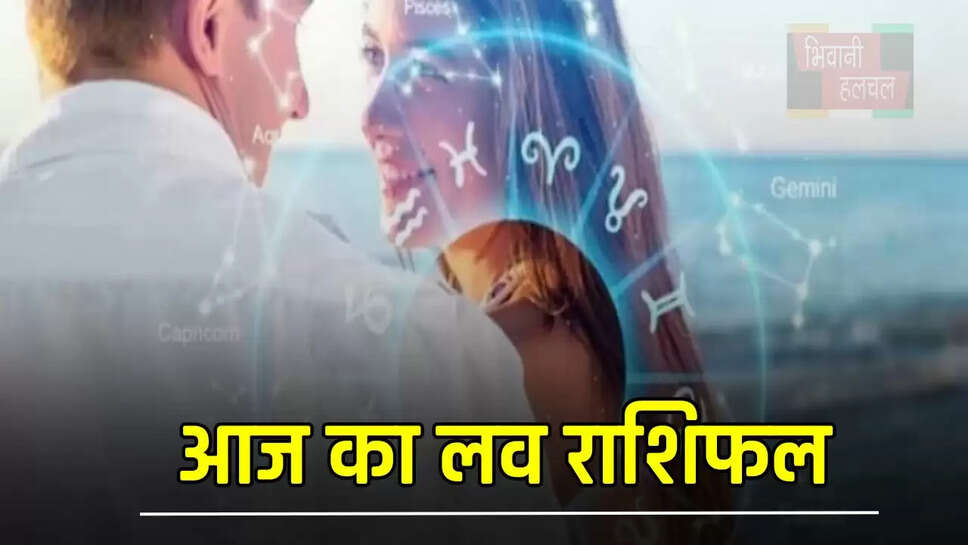 आज मेष से लेकर मीन राशि के जातकों का प्रेम जीवन के लिहाज से कैसा रहेगा दिन