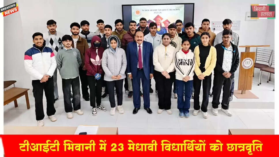 टीआईटी भिवानी में 23 मेधावी विद्यार्थियों को छात्रवृत्ति प्रदान