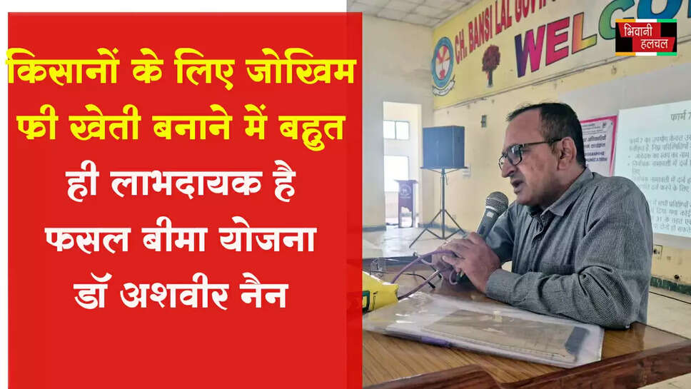 किसानों के लिए जोखिम फ्री खेती बनाने में बहुत ही लाभदायक है फसल बीमा योजना-: डॉ अशवीर सिंह