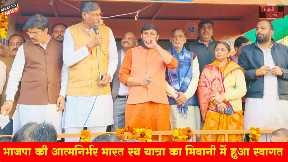 भाजपा की आत्मनिर्भर भारत रथ यात्रा का भिवानी में हुआ स्वागत&nbsp;