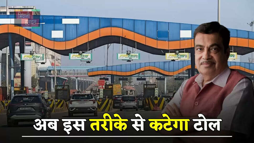 अब&nbsp;काम नहीं करेगा Fastag, इस तरीके से कटेगा टोल