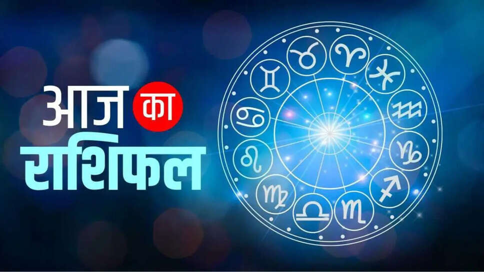Aaj Ka Rashifal: