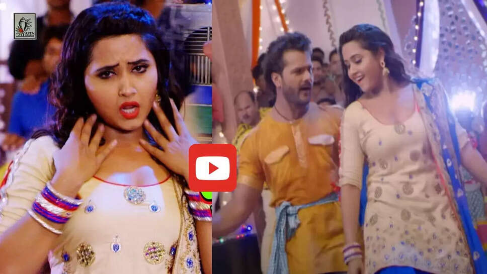 काजल राघवानी की जवानी देख बहके खेसारी लाल, बार बार देखा जा रहा Video