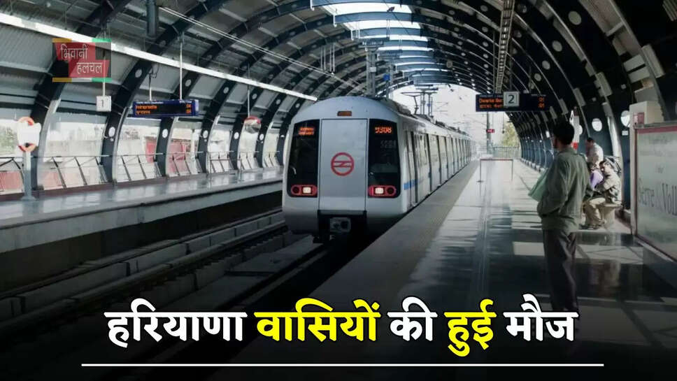  हरियाणा वासियों की हुई मौज, दिल्ली इंद्रप्रस्थ से सीधा कनेक्ट होगा ये जिला, बनेंगे 10 नए मेट्रो स्टेशन