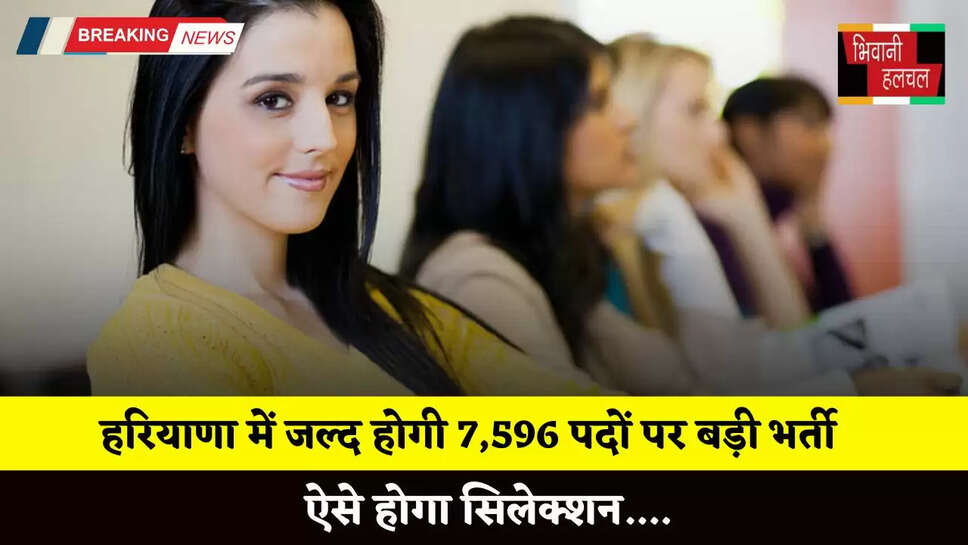  Haryana: हरियाणा में जल्द होगी 7,596 पदों पर बड़ी भर्ती, ऐसे होगा सिलेक्शन