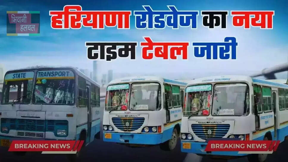 Haryana Roadways Time Table: हरियाणा रोडवेज की बसों का टाइम टेबल