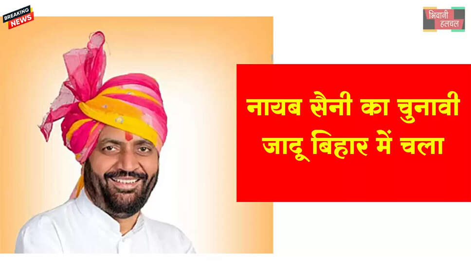&nbsp;नायब सैनी का चुनावी जादू बिहार में चला