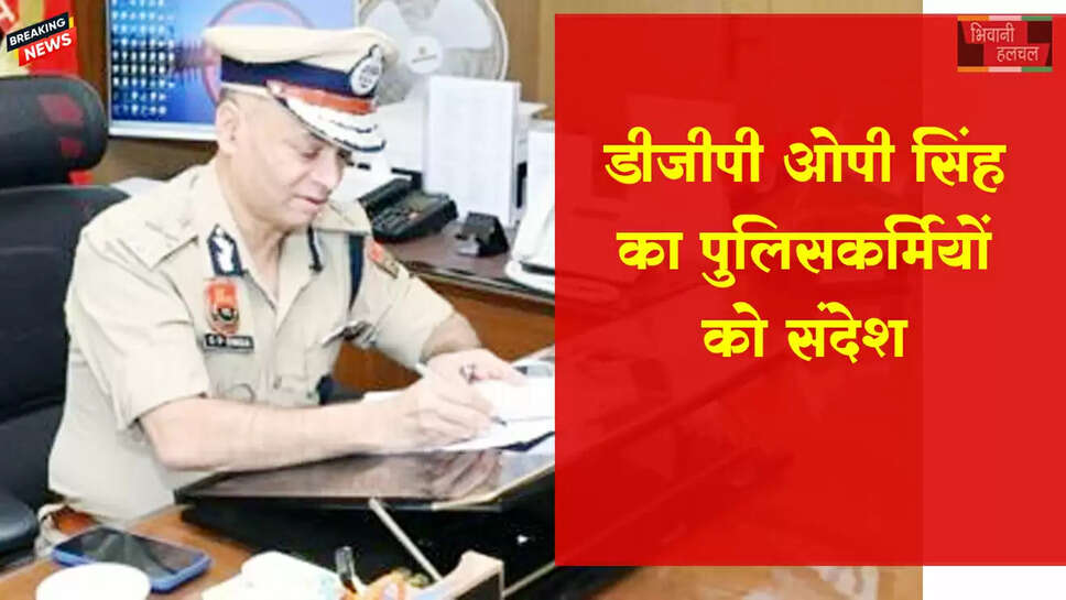 डीजीपी ओपी सिंह का पुलिसकर्मियों को संदेश