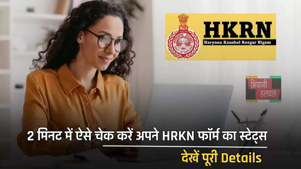 2 मिनट में ऐसे चेक करें अपने HRKN फॉर्म का स्टेट्स, देखें पूरी Details