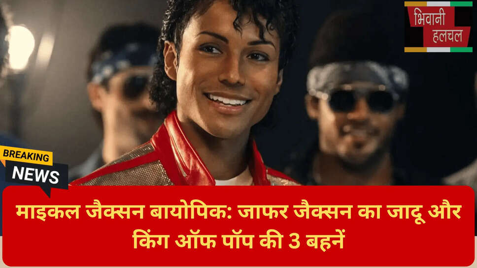 किंग ऑफ पॉप की बहनें