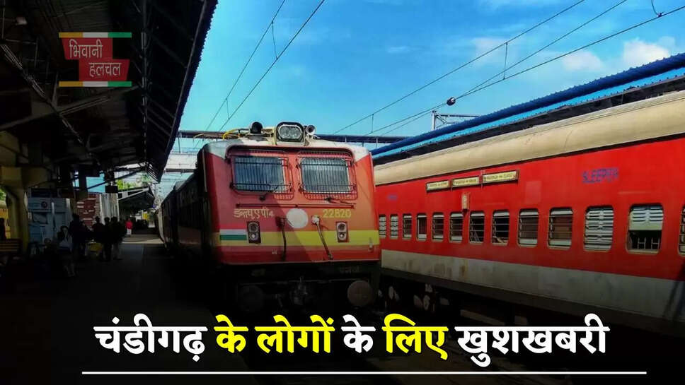 चंडीगढ़ के लोगों के लिए खुशखबरी, रेलवे ने दिया बड़ा तोहफा