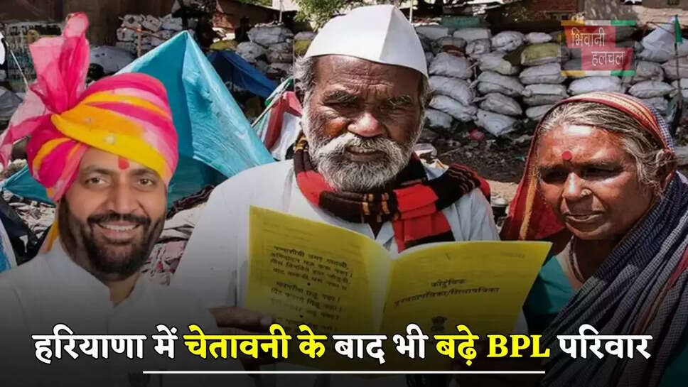 हरियाणा में चेतावनी के बाद भी बढ़े BPL परिवार, 20 अप्रैल तक का सरकार ने दिया था टाइम