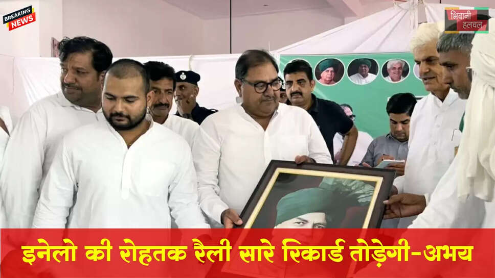 &nbsp;रोहतक रैली पिछे के सारे रिकॉर्ड तोड़ेगी : अभय चौटाला