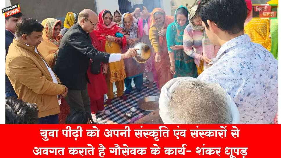 युवा पीढ़ी को अपनी संस्कृति एवं संस्कारों से भी अवगत कराते है गौसेवा के कार्य : शंकर धूपड़&nbsp;