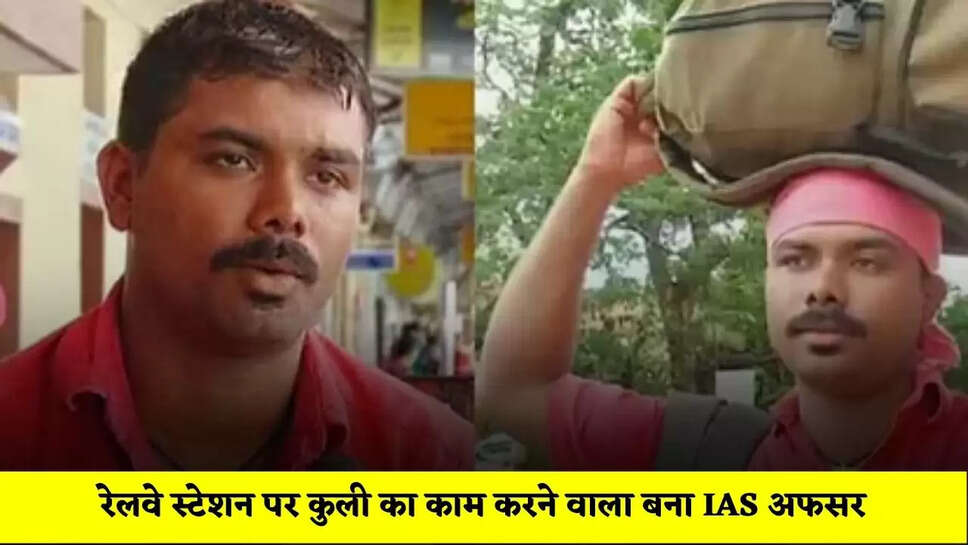 रेलवे स्टेशन पर कुली का काम करने वाला बना IAS अफसर, जाने इनकी सफलता की कहानी