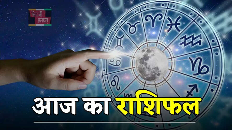 आज कैसा रहेगा आपका दिन, देखें मेष से मीन तक का राशिफल