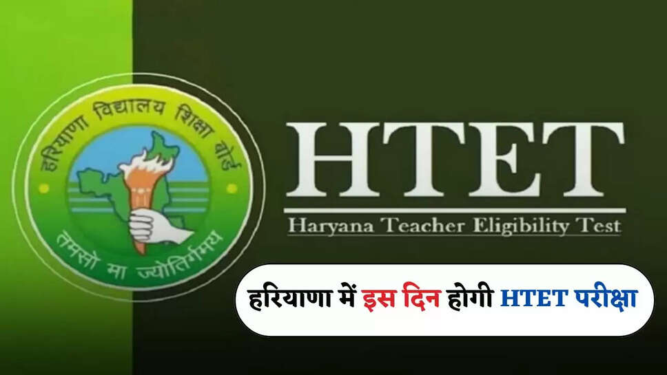Haryana: हरियाणा में इस दिन होगी HTET परीक्षा, नकल रोकने के लिए लगेगा ये सिस्टम