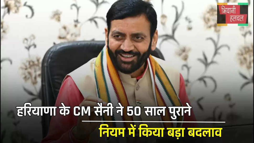 हरियाणा के CM सैनी ने 50 साल पुराने नियम में किया बड़ा बदलाव, इन लोगों के लिए बड़ी खुशखबरी