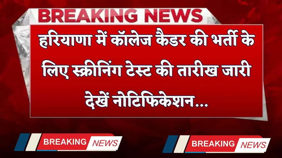 Haryana: हरियाणा में कॉलेज कैडर की भर्ती के लिए स्क्रीनिंग टेस्ट की तारीख जारी, देखें नोटिफिकेशन