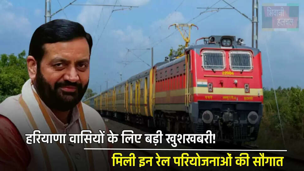 हरियाणा वासियों के लिए बड़ी खुशखबरी! मिली इन रेल परियोजनाओं की सौगात