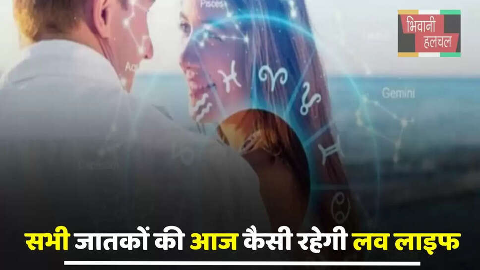 Aaj Ka Love Rashifal: मेष से लेकर मीन तक सभी जातकों की कैसी रहेगी लव लाइफ, जाने अपना राशिफल&nbsp;