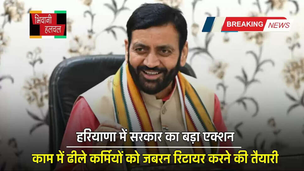 हरियाणा में सरकार का बड़ा एक्शन, काम में ढीले कर्मियों को जबरन रिटायर करने की तैयारी