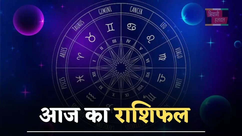 आज मेष से लेकर मीन राशि के जातकों का कैसा रहेगा दिन, जाने अपना राशिफल&nbsp;