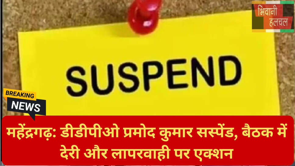 डीडीपीओ प्रमोद कुमार सस्पेंशन ऑर्डर