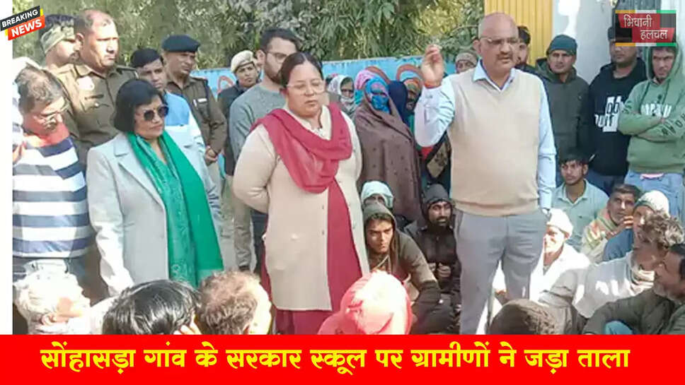 भिवानी में ग्रामीणों ने स्कूल पर जड़ा ताला