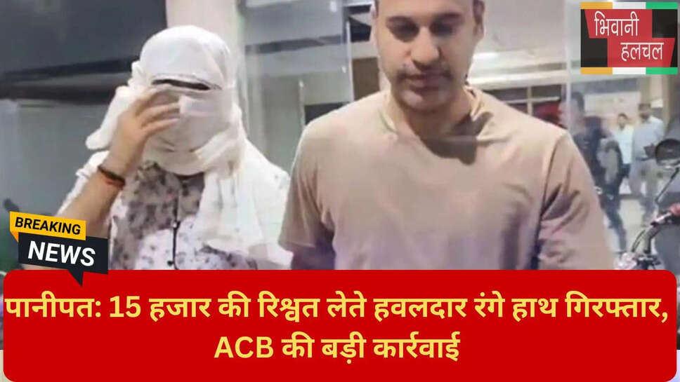 एसीबी ट्रैप पानीपत