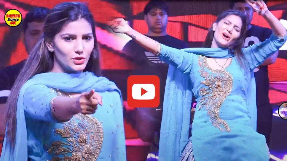 &lsquo;धूमा ठा रखा सै&rsquo; गाने पर नागिन सि बलखाई सपना चौधरी, ठुमके देख लोगों ने बरसाए नोट