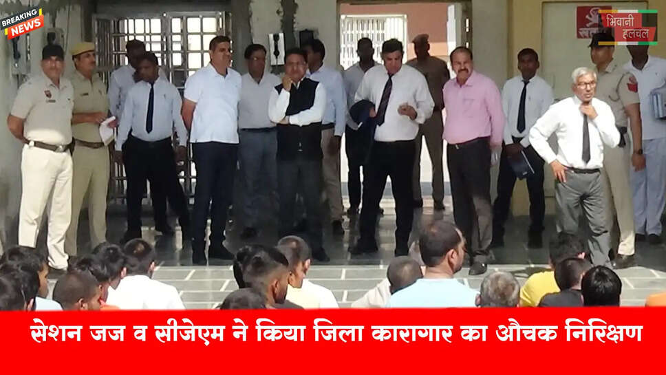 सेशन जज डीआर चालिया व सीजेएम पवन कुमार ने जिला कारागार का औचक निरीक्षण
