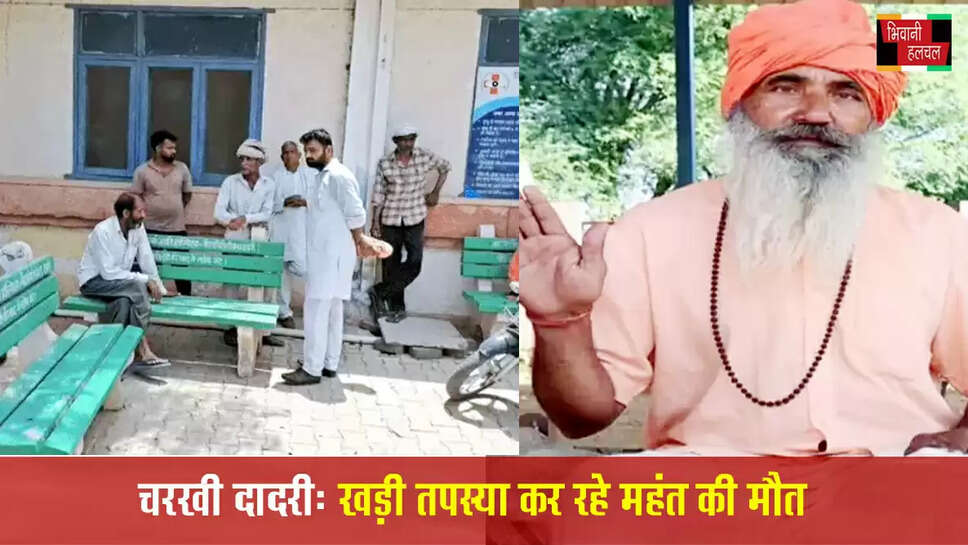 दादरी में खड़ी तपस्या कर रहे महंत की मौत