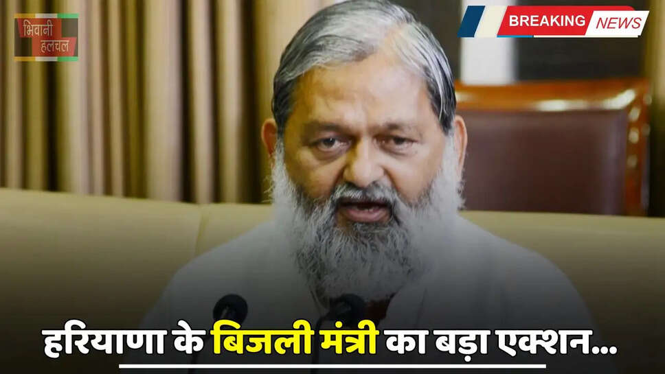 Haryana: हरियाणा के बिजली मंत्री का बड़ा एक्शन, इस अधिकारी को किया सस्पेंड, जाने&nbsp;वजह ?