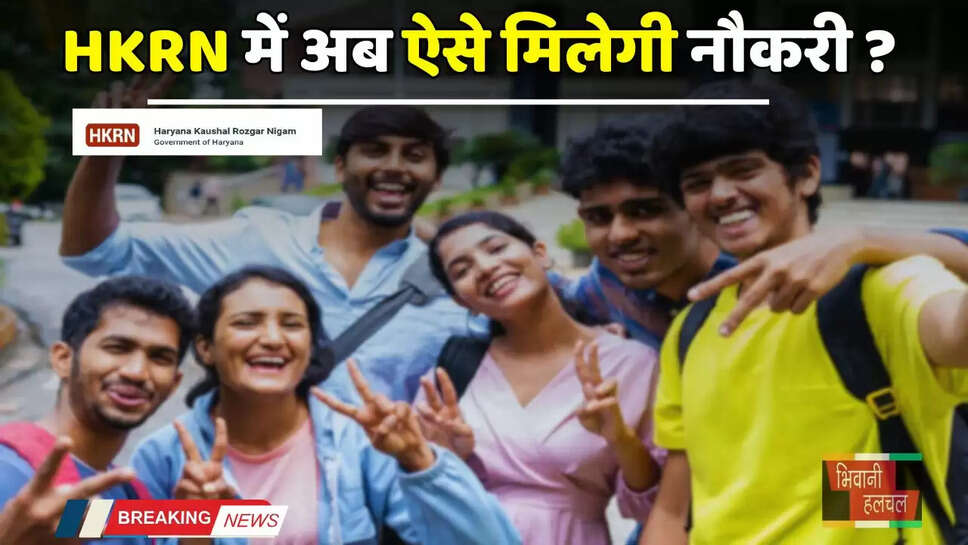 हरियाणा कौशल रोजगार निगम में बदली चयन प्रक्रिया