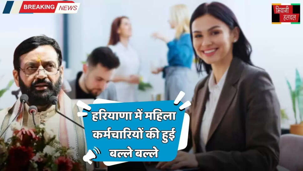 Haryana: हरियाणा में महिला कर्मचारियों की हुई बल्ले बल्ले, अब मिलेगी ये बड़ी सुविधा