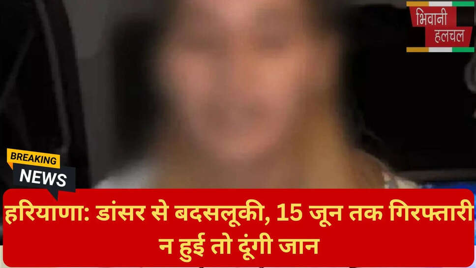 डांसर सुसाइड धमकी