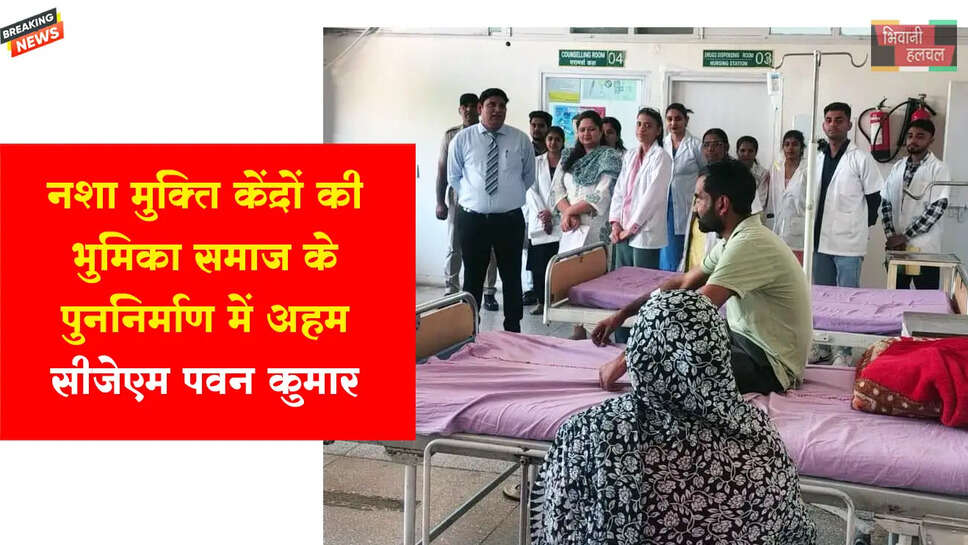 नशा मुक्ति केंद्रों की भूमिका समाज के पुनर्निर्माण में अहम: सीजेएम पवन कुमार&nbsp;
